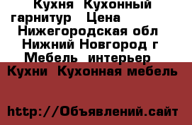 Кухня. Кухонный гарнитур › Цена ­ 48 500 - Нижегородская обл., Нижний Новгород г. Мебель, интерьер » Кухни. Кухонная мебель   